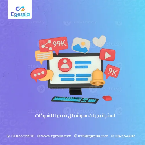 استراتيجيات سوشيال ميديا للشركات