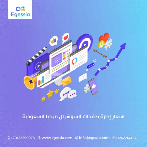 اسعار إدارة صفحات السوشيال ميديا السعودية