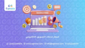 اسعار خدمات التسويق الالكتروني