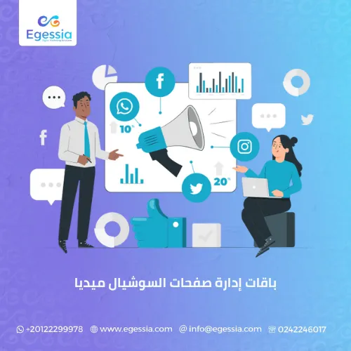 باقات إدارة صفحات السوشيال ميديا