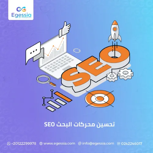 تحسين محركات البحث SEO