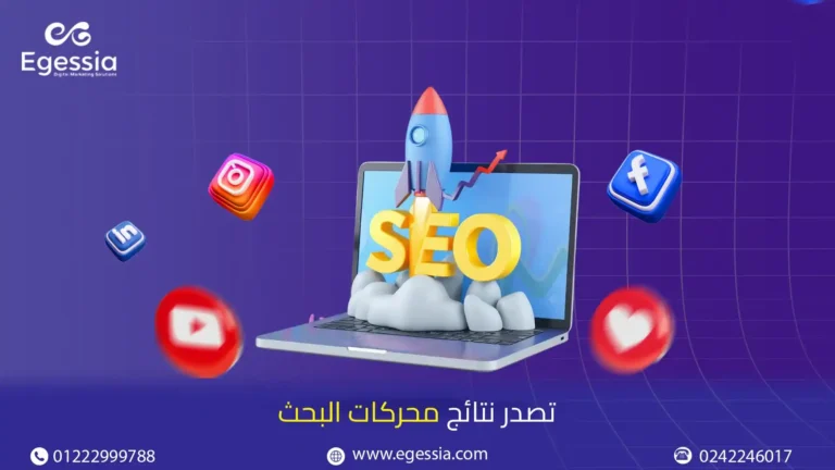 تصدر نتائج محركات البحث