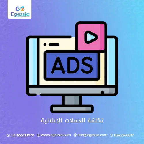 تكلفة الحملات الإعلانية