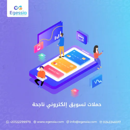 حملات تسويق إلكتروني ناجحة