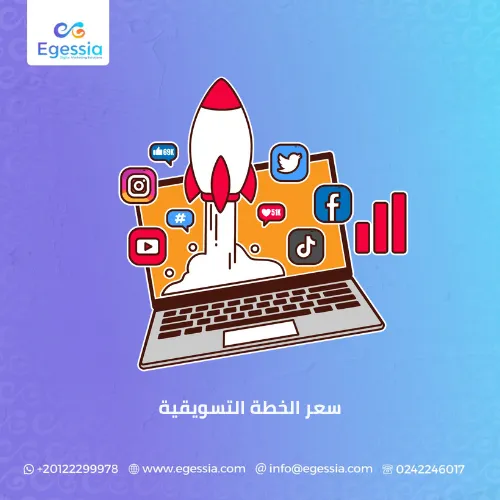 سعر الخطة التسويقية