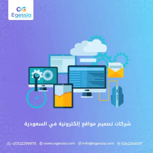 شركات تصميم مواقع إلكترونية في السعودية