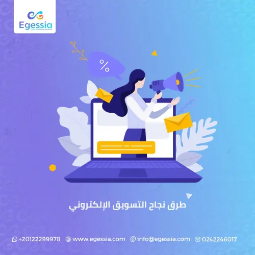 طرق نجاح التسويق الإلكتروني