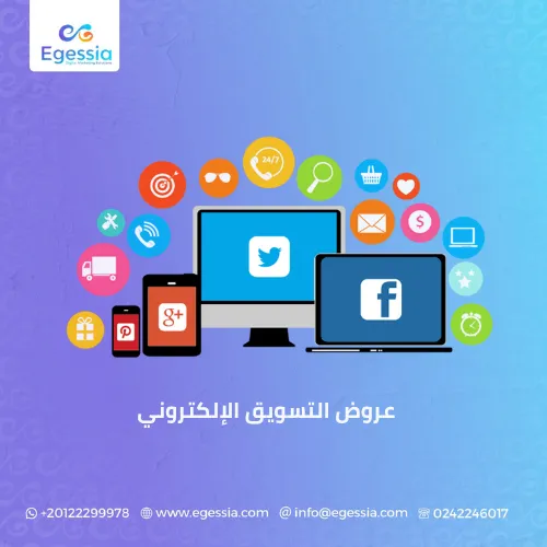 عروض التسويق الإلكتروني