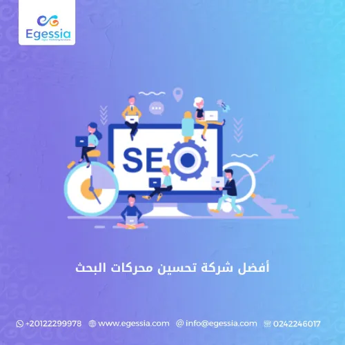 أفضل شركة تحسين محركات البحث