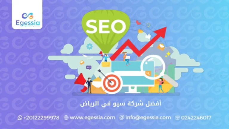أفضل شركة سيو في الرياض