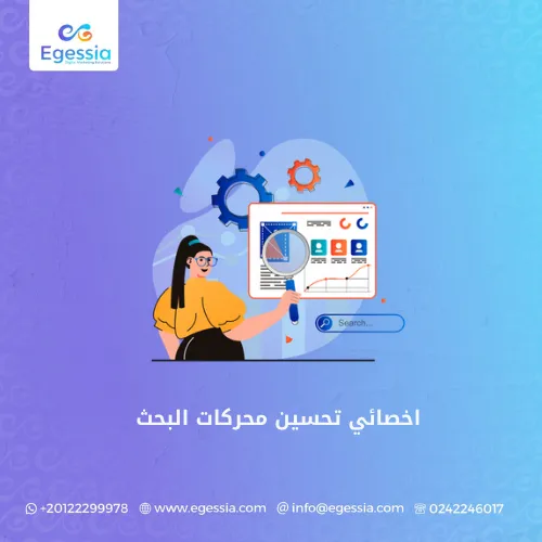 اخصائي تحسين محركات البحث