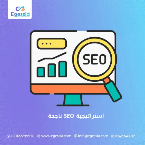 استراتيجية SEO ناجحة
