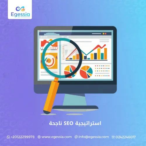 استراتيجية SEO ناجحة