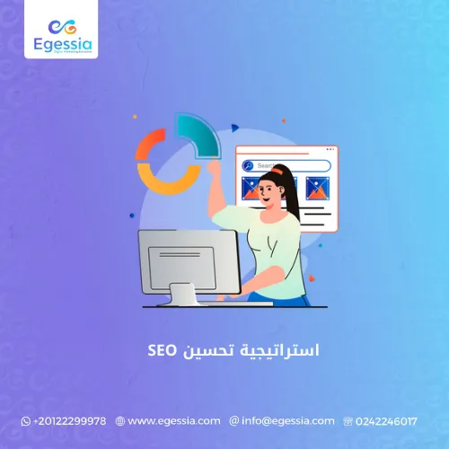 استراتيجية تحسين SEO