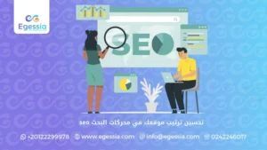 تحسين ترتيب موقعك في محركات البحث seo