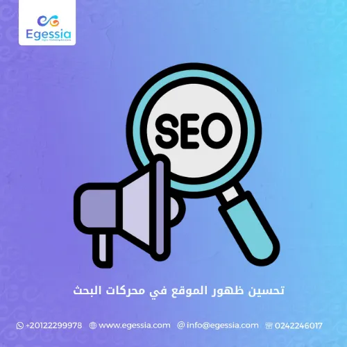 تحسين ظهور الموقع في محركات البحث