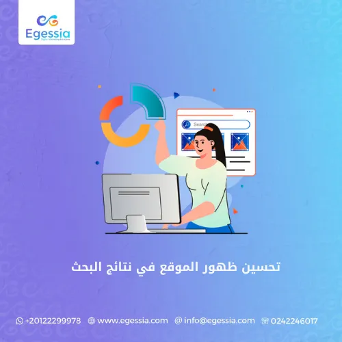 تحسين ظهور الموقع في نتائج البحث
