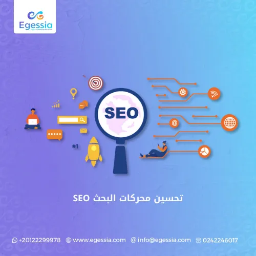 تحسين محركات البحث SEO