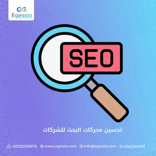 تحسين محركات البحث للشركات
