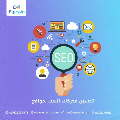 تحسين محركات البحث لمواقع