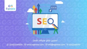 تحسين نتائج محركات البحث