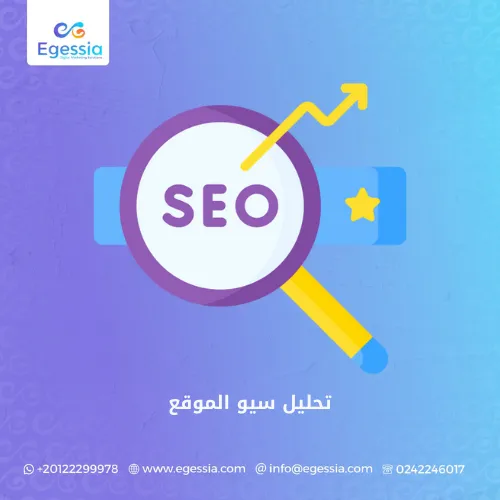 تحليل سيو الموقع