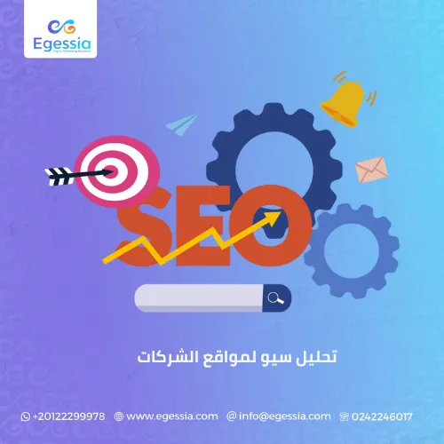 تحليل سيو لمواقع الشركات