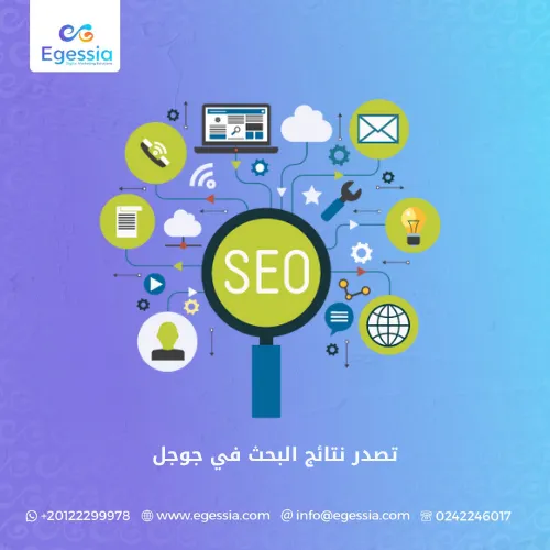 تصدر نتائج البحث في جوجل