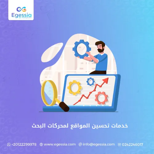 خدمات تحسين المواقع لمحركات البحث