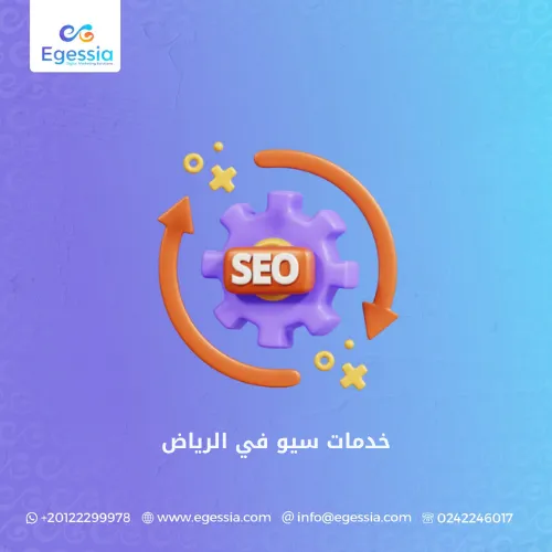 خدمات سيو في الرياض