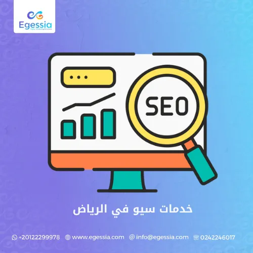 خدمات سيو في الرياض