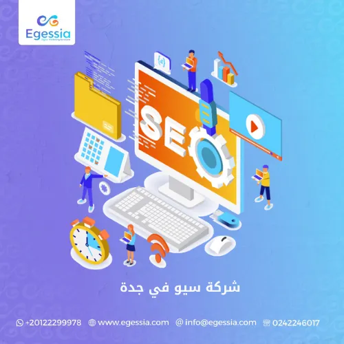 شركة سيو في جدة