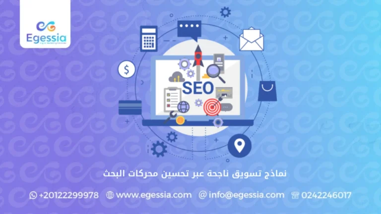 نماذج تسويق ناجحة عبر تحسين محركات البحث